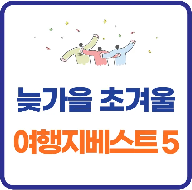 늦가을 여행지 추천 베스트 5