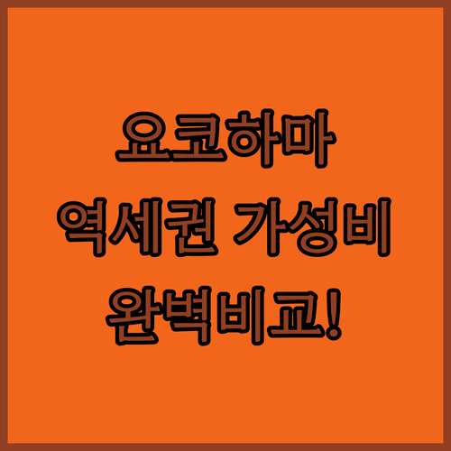 일본 요코하마 여행 숙소 비교 분석과..