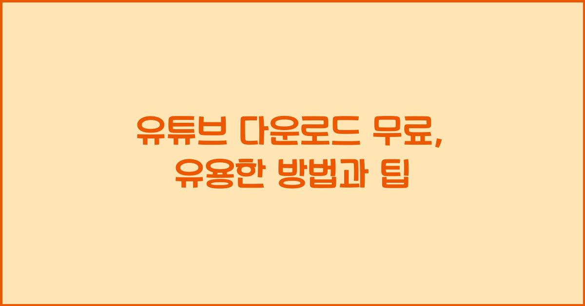 유튜브 다운로드 무료