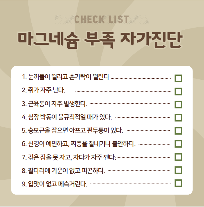 마그네슘 부족 자가진단