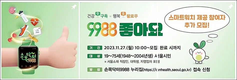 손목닥터-9988-스마트워치-추가신청
