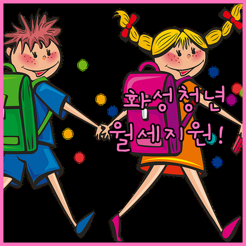 화성시 청년월세지원금 신청 자격 소득..