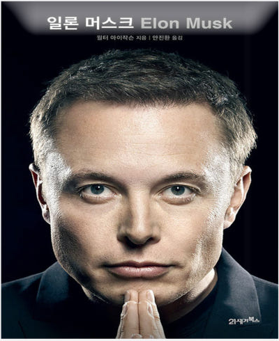 일론머스크 자서전 표지