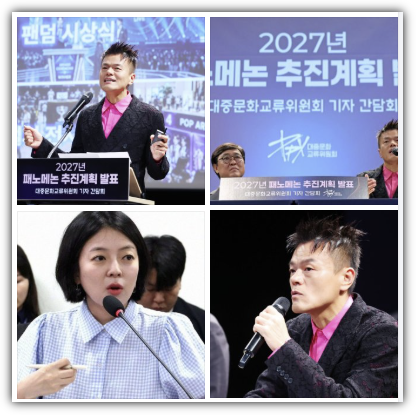 박진영 패노메논 행사, 뜻, 개최 일정,참여 기획사, 장소, 비용, 예산, 금액 논란, 국감 배현진, 반응 및 향후 전망