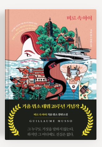 기욤뮈소의 '미로속아이'책표지