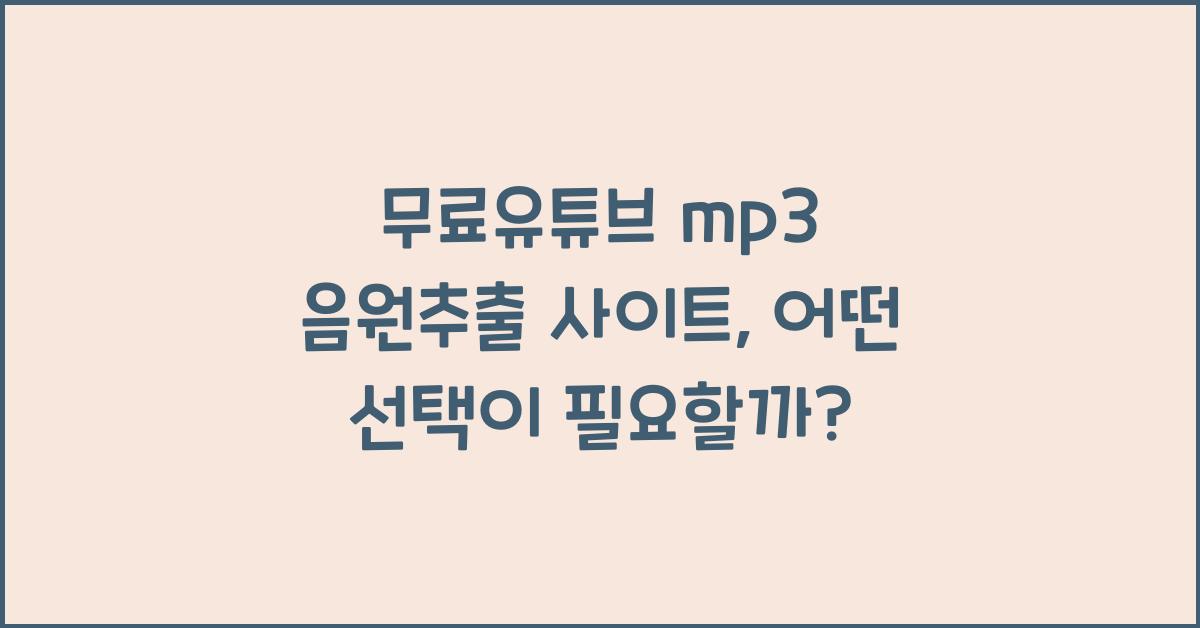무료유튜브 mp3 음원추출 사이트