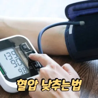 고혈압 낮추는 방법_24