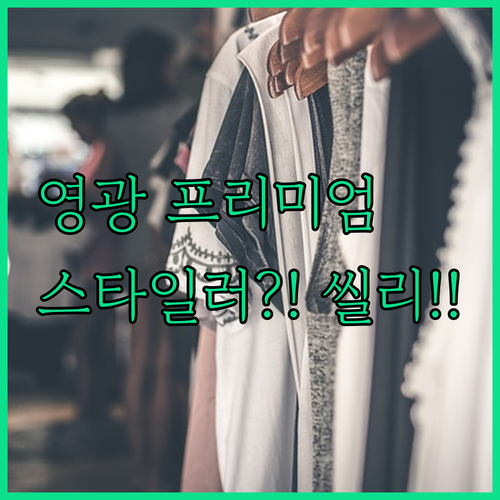 전남 영광 가족 여행 숙소 고르기 스..