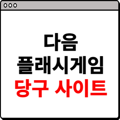 다음 플래시게임 당구 사이트