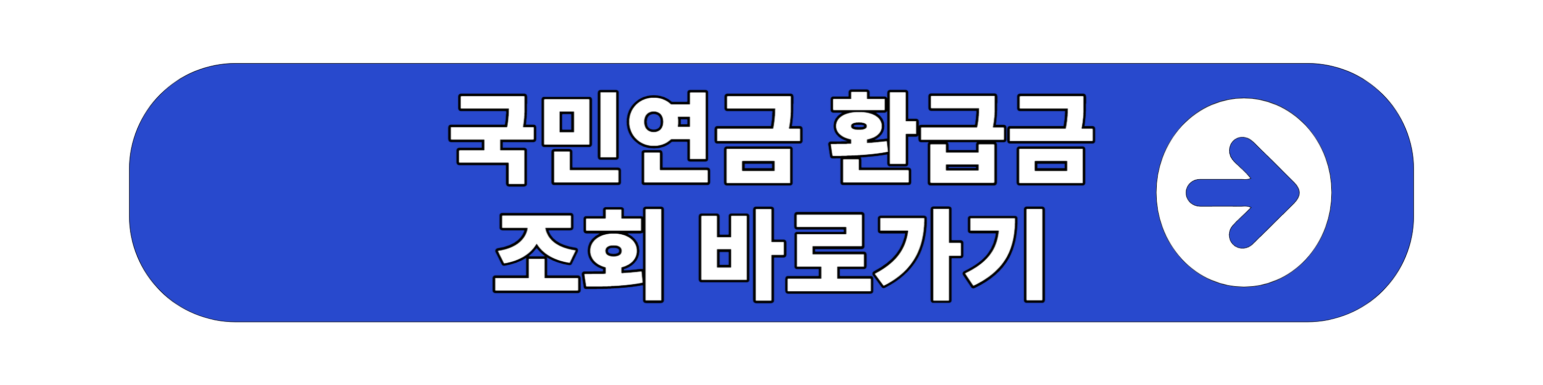 국민연금 환급금 조회