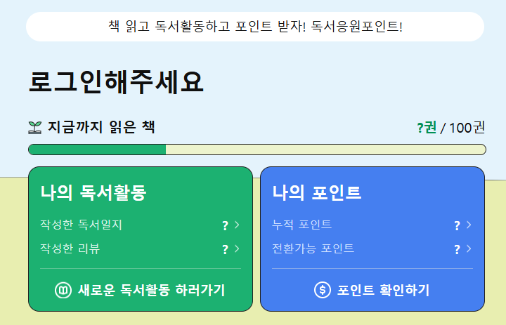 경기도 독서포인트제(천권으로 독서포인트) : 홈페이지, 이용안내, 신청방법, 천권클럽, 21일 챌린지 총정리