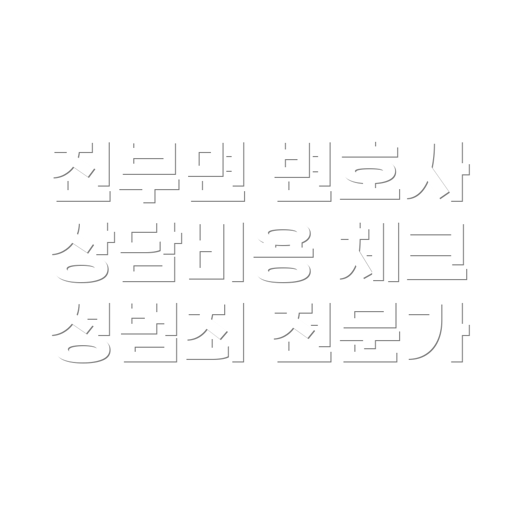 변호사 선임비용