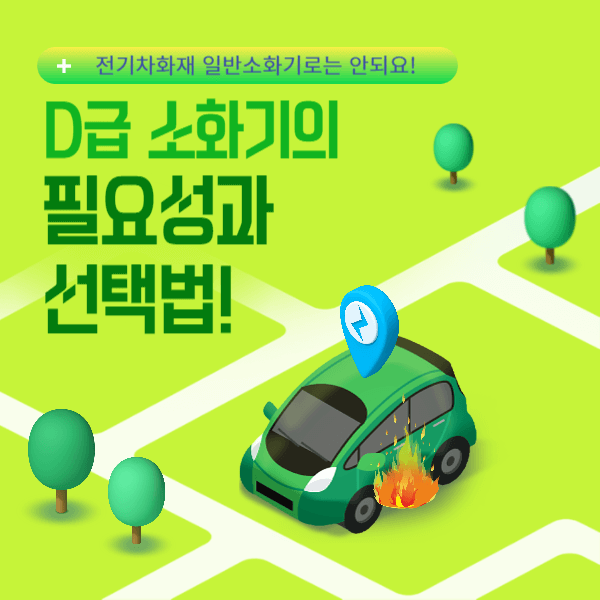 전기차화재, 일반 소화기로 안되요!