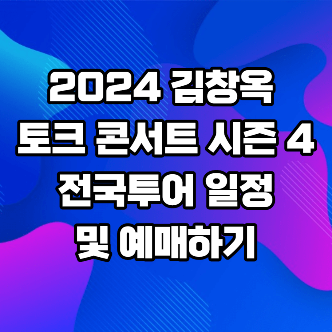 2024 김창옥 토크 콘서트 시즌 4 전국투어 일정 및 예매하기