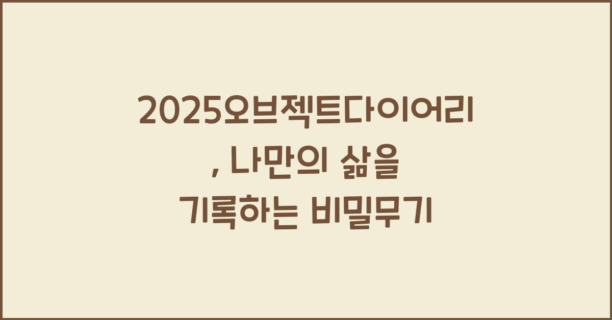 2025오브젝트다이어리
