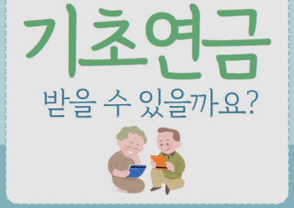 정부지원 기초연금 재산과 소득조건 및 준비하거나 유의할사항