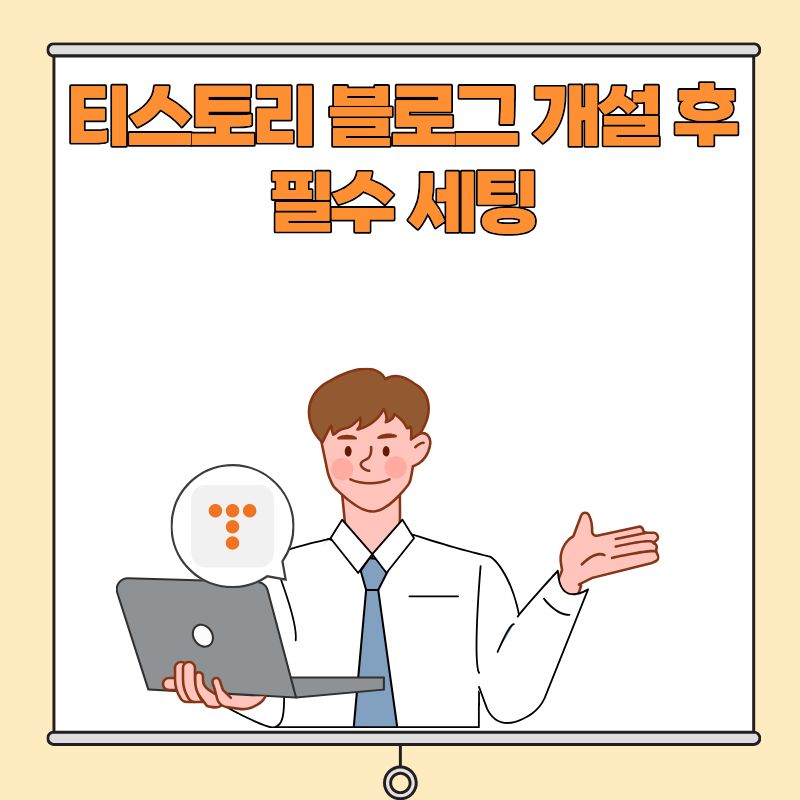 티스토리 블로그 개설 후 필수 세팅