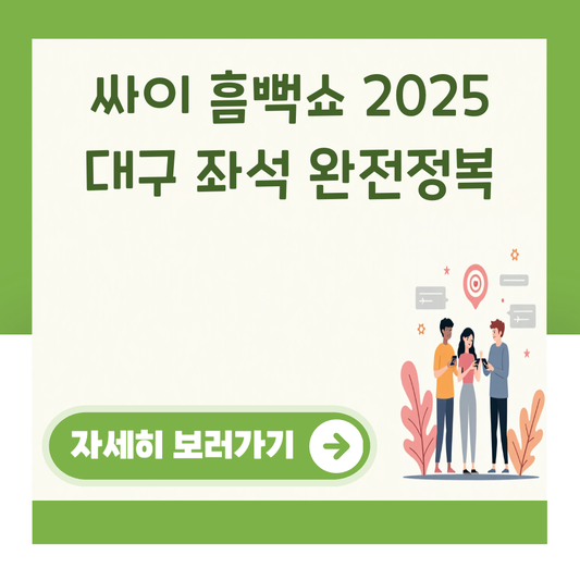 싸이 흠뻑쇼 2025 대구 좌석 완전정복 대표 이미지