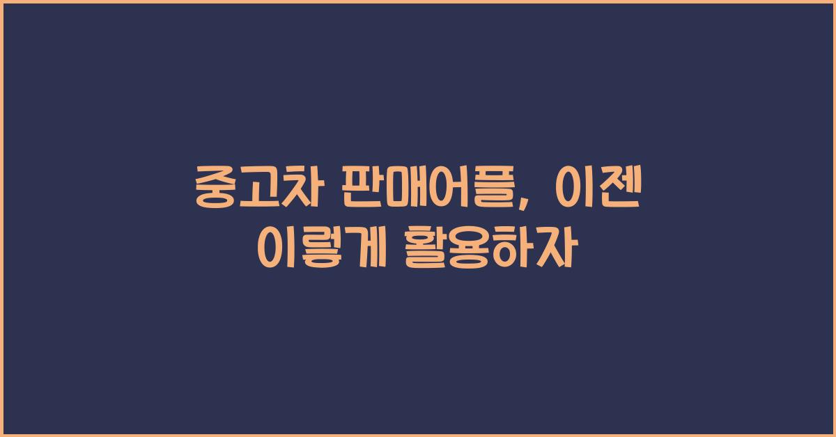 중고차 판매어플
