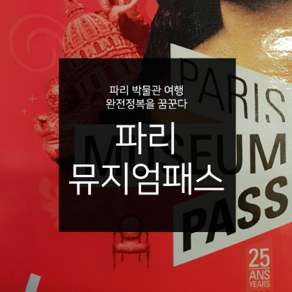 프랑스 파리 뮤지엄패스