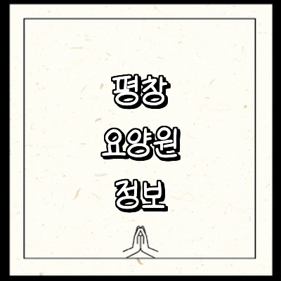 평창군 요양원
