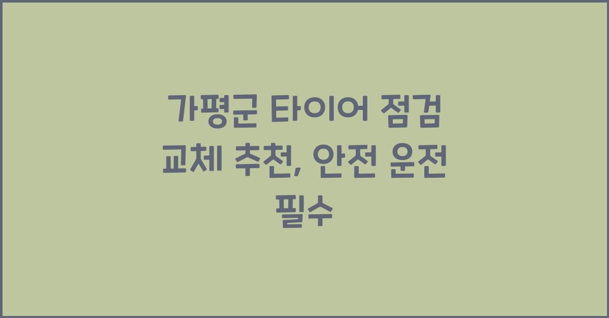 가평군 타이어 점검 교체 추천