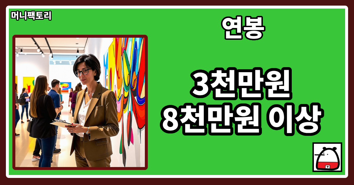 예술관리자연봉