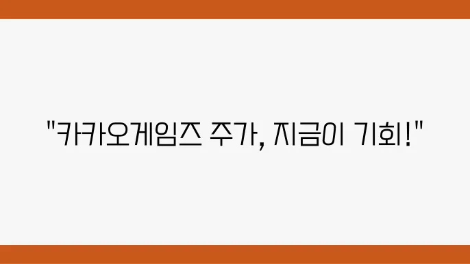 카카오게임즈 주가 정보 게임 및 엔터테인먼트 관련주 주식 정보
