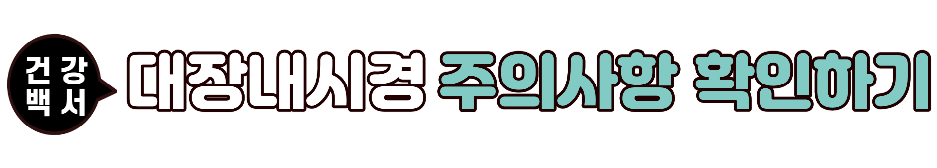 대장암, 대장내시경