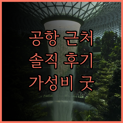 톈진 빈하이 국제공항 근처 숙소 추천