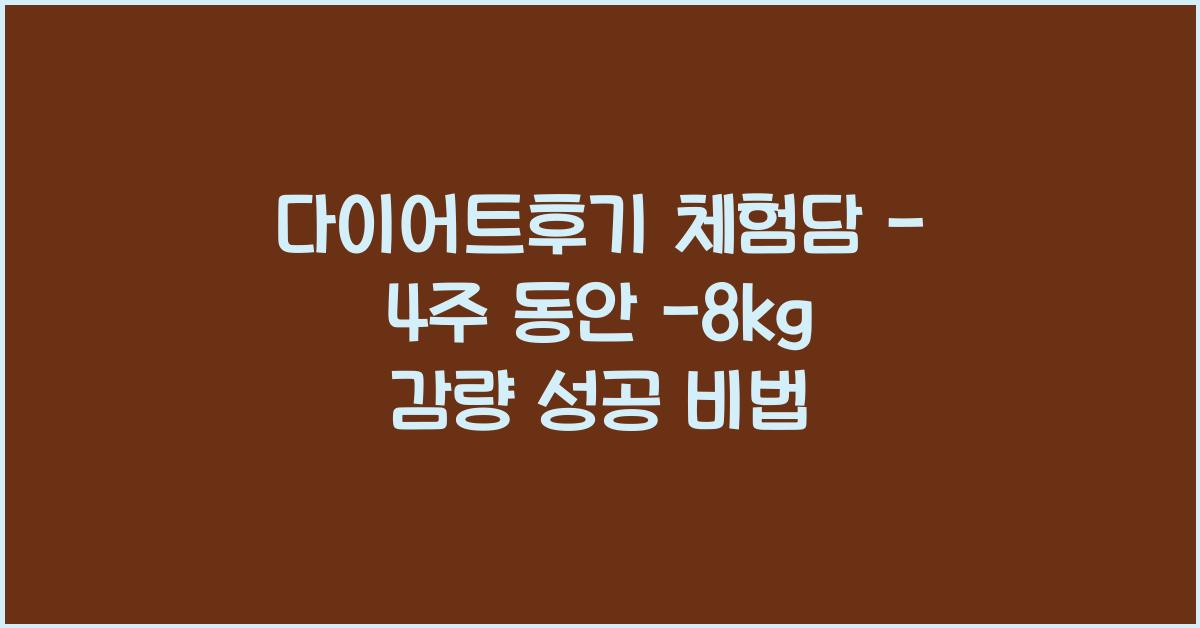 다이어트후기