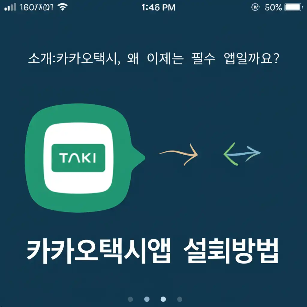 카카오택시앱설치방법_introduction