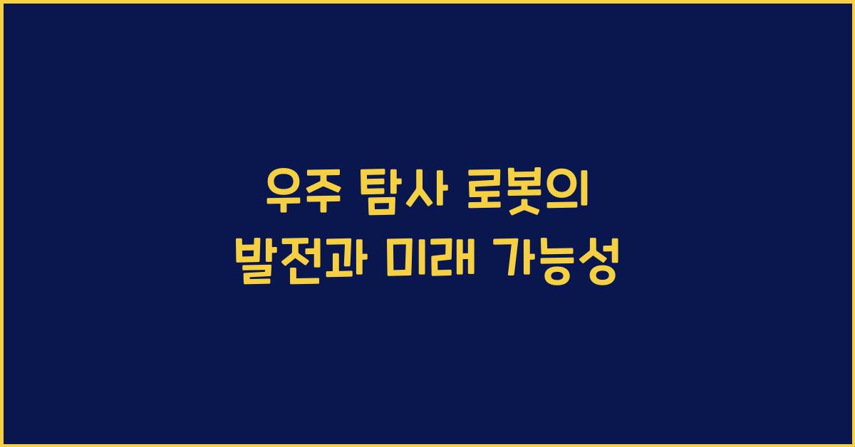 우주 탐사 로봇의 발전  