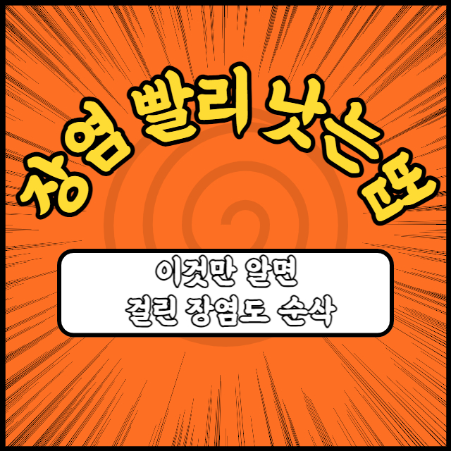 장염 빨리 낫는 법