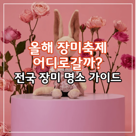 전국장미축제안내-썸네일