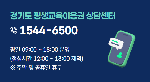 경기도 평생교육이용권 신청방법&middot;누리집