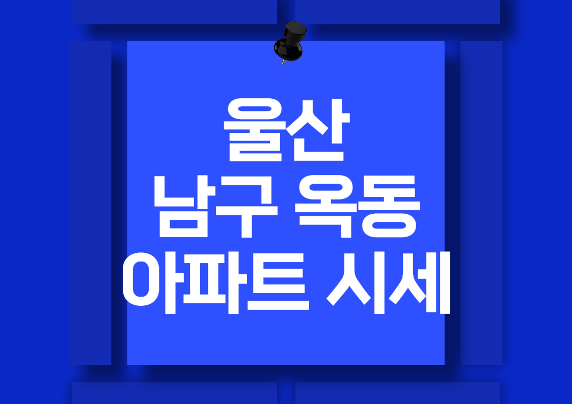 2024년 울산 옥동 아파트 시세 분석 전망