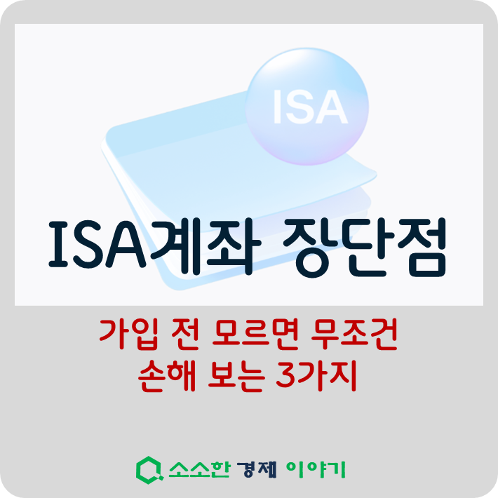 ISA계좌 장단점, 가입 전 모르면 무조건 손해 보는 3가지