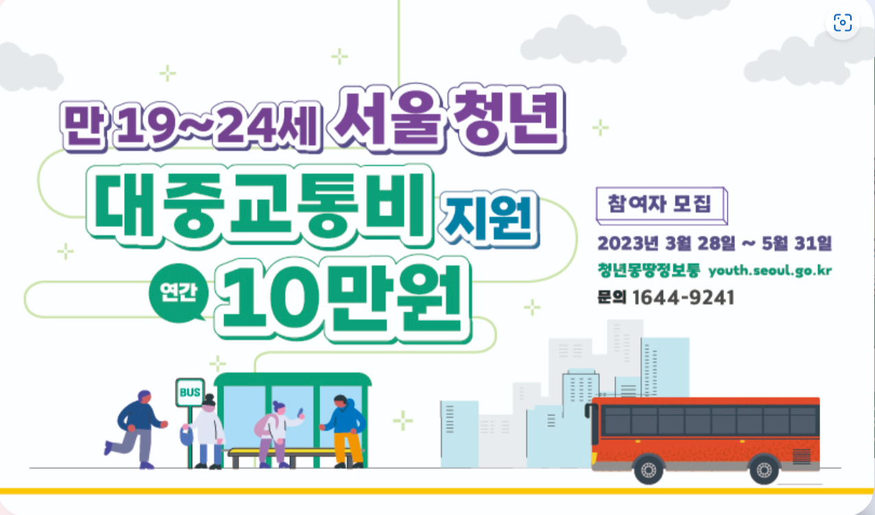 청년 대중 교통비 지원