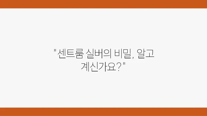 센트룸 실버 우먼 효능