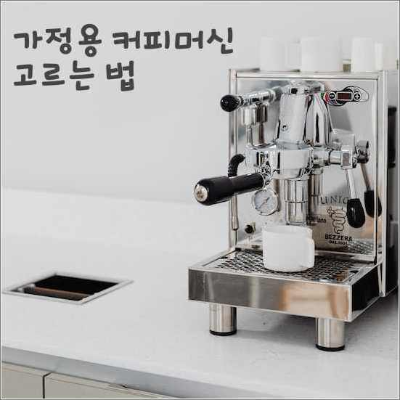 주제_가정용 커피머신 고르는 법