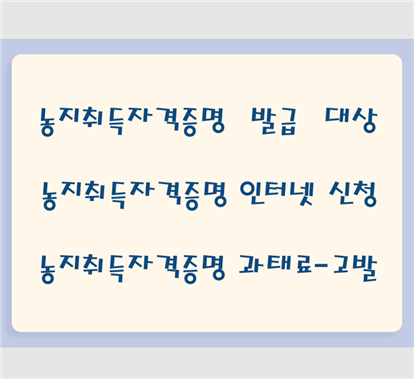 농지취득자격증명_발급_대상