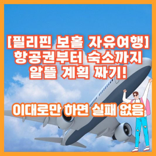 [필리핀 보홀 자유여행] 항공권부터 숙소까지 알뜰 계획 짜기! 이대로만 하면 실패 없음
