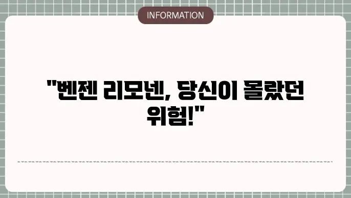 이것 하면 유해 물질 벤젠 리모넨 부작용 생긴다고?