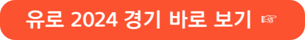 UEFA 유로 2024 본선 경기 일정 및 조 편성, 경기 중계