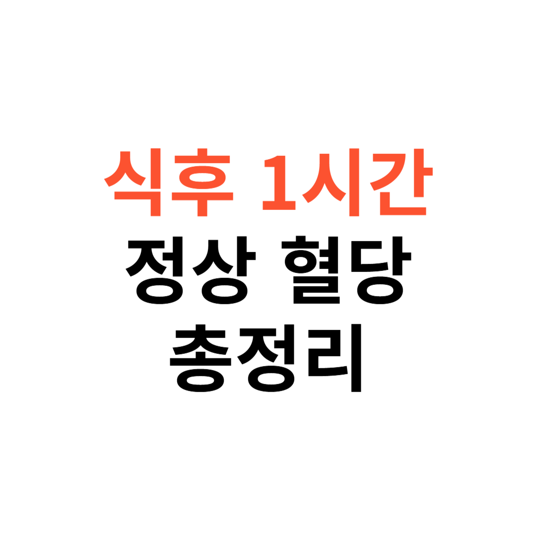 식후1시간 혈당