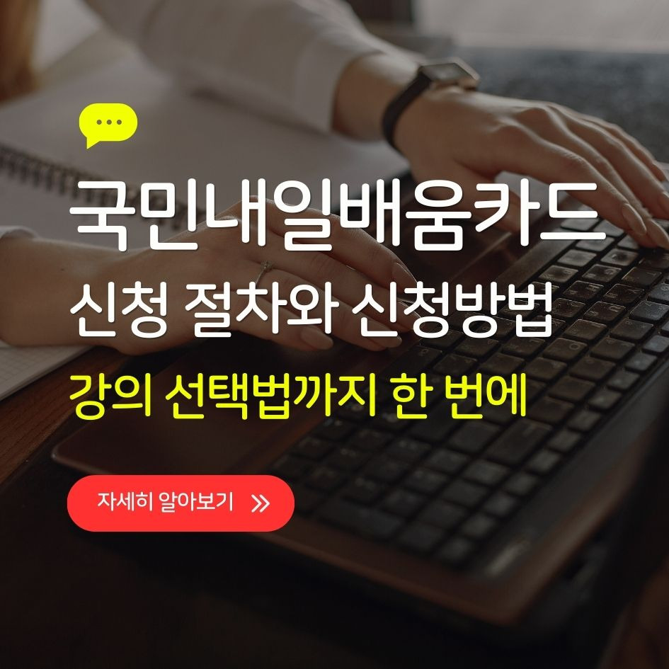 국민내일배움카드 신청 절차와 사용법 안내