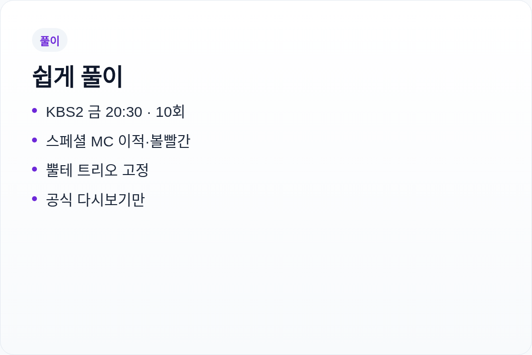 해피투게더 10회 한눈에