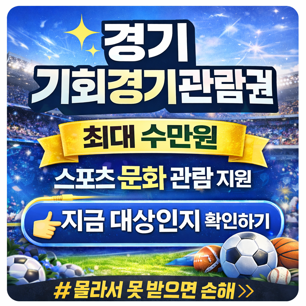 경기 기회경기관람권