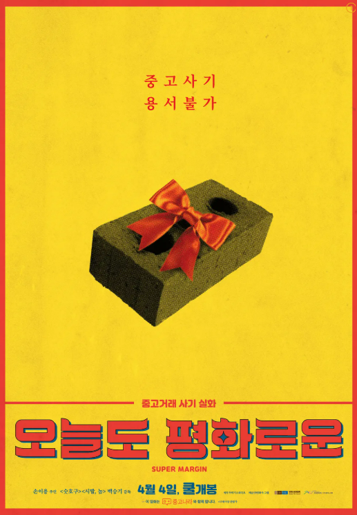 오늘도 평화로운 (2019. 4.) 포스터